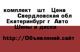 Michelin X ICE 3 R16 205 55 комплект 4 шт › Цена ­ 12 000 - Свердловская обл., Екатеринбург г. Авто » Шины и диски   